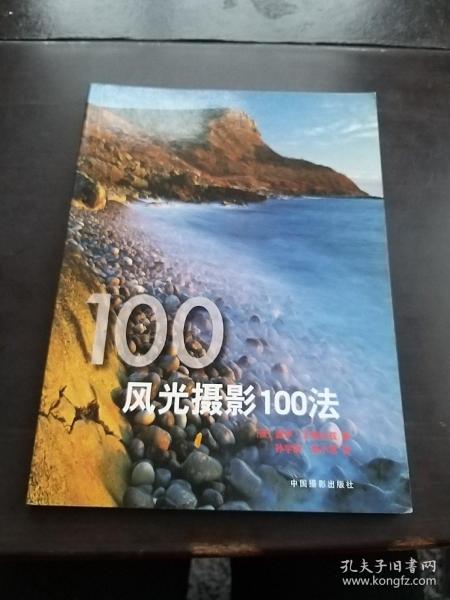 风光摄影100法