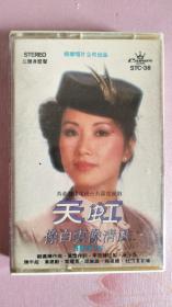 天虹 汪明荃主唱，  1979年，香港娱乐唱片公司出品，首版磁带，黄霑作词，顾家辉作曲。
原装盒子，磁带上的字是喷上去的，并非贴纸版。