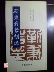 靳秉岩篆刻选荣宝斋出版社2003年一版一印