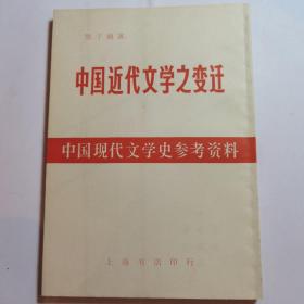 中国现代文学史参考资料——-中国近代文学之变迁