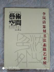 艺术空间 李岚清篆刻书法素描艺术展。 2011特刋 ， 品相好。