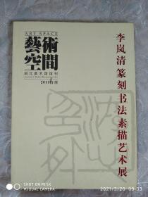 艺术空间   李岚清篆刻书法素描艺术展 2011特刋   品相好