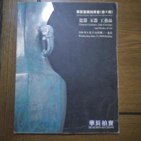 2006年中国华辰鉴藏拍卖会第六期瓷器玉器工艺品拍卖会图录