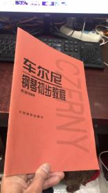 车尔尼钢琴初步教程作品599