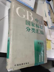 GB中国国家标准分类汇编机械卷