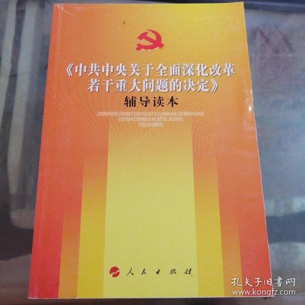 《中共中央关于全面深化改革若干重大问题的决定》辅导读本