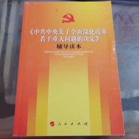 《中共中央关于全面深化改革若干重大问题的决定》辅导读本