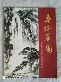 桑榆华圃 宣武区老教育工作者书画集2005年