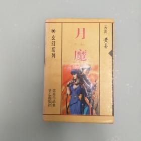 月魔  成吉思汗  （厚册）