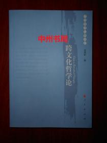 中西哲学比较书系：跨文化哲学论（2014年一版一印 底封有折痕瑕疵 内页品好近未阅 品相看图免争议）