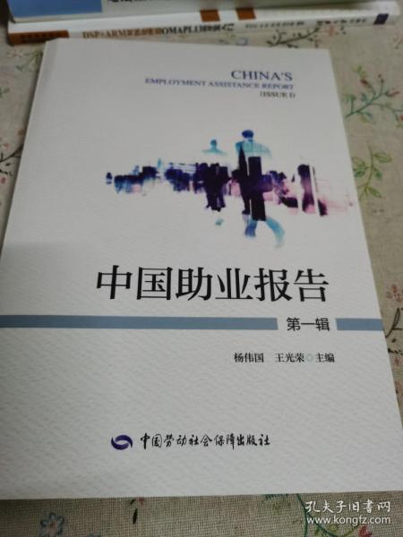中国助业报告（第1辑）