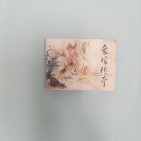 象倌传奇 （连环画）