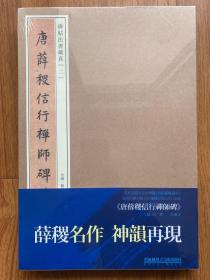 唐薛稷信行禅师碑