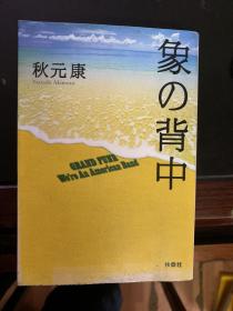 秋元康 象の背中 《象的背影》已映画化 日文原版64开文库版小说书あ