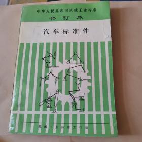 中华人民共和国机械工业标准合订本—汽车标准件