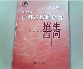 2020年 报考指南 江苏省普通高校招生百问