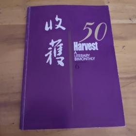 《收获》50周年特辑