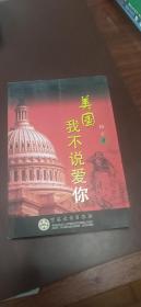 美国我不说爱你