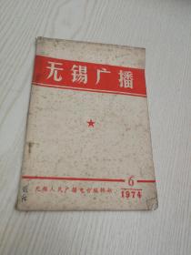 无锡广播：1974第6期