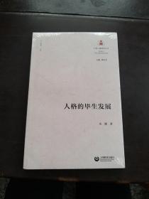 人格的毕生发展（人格心理研究丛书）