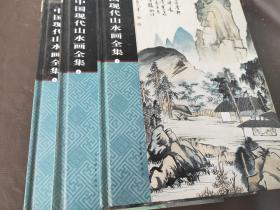 中国现代山水画全集
