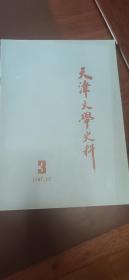 天津文学史料（1987年12月 第3期）