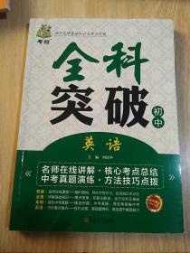 初中政史地基础知识及考点突破 全科突破 英语