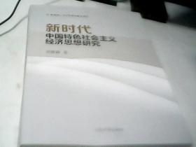 新时代中国特设社会主义经济思想研究  山东大学出版社