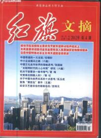 《红旗文摘》2012年第4期