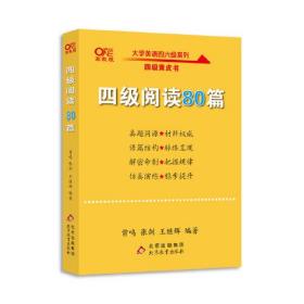 【备考2021年6月】 四级阅读80篇 张剑黄皮书英语四级阅读真题英语四级真题试卷四级历年真题试卷四级听力四级词汇