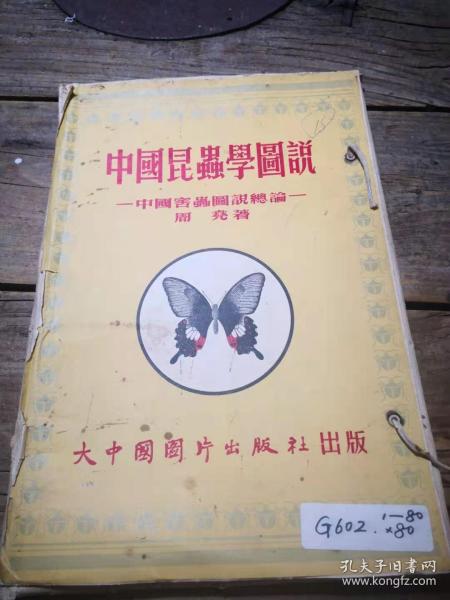 《中国昆虫学图说-中国害虫图说总论》 80张全