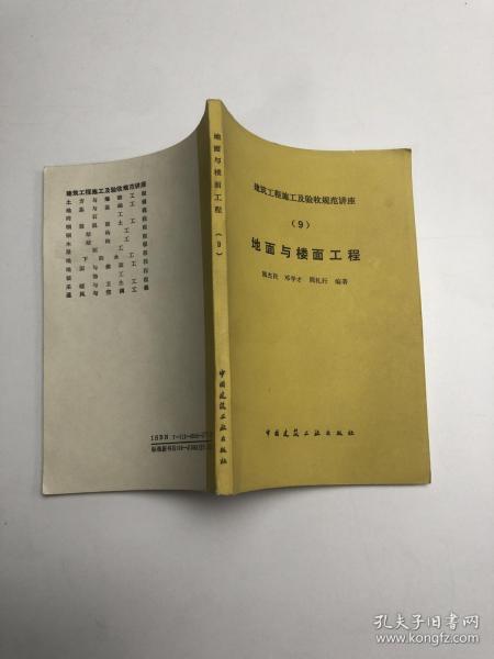 建筑工程施工及验收规范讲座 9 地面与楼面工程