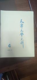 天津文学史料1988年10月 第4期