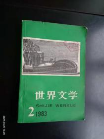 世界文学 1983.2/167