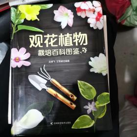 观花植物栽培百科图鉴