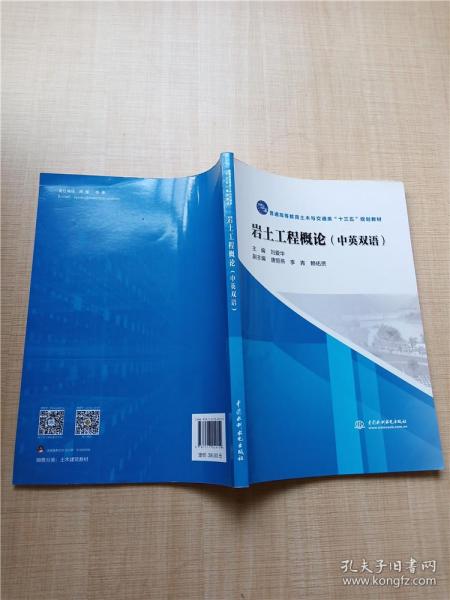 岩土工程概论（中英双语）/普通高等教育土木与交通类“十三五”规划教材