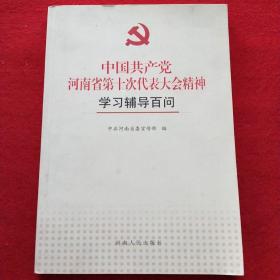 中国共产党河南省第十次代表大会精神学习辅导百问