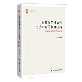 行政规范性文件司法审查的制度建构(以司法审查强度为论域)/衡石法学文丛