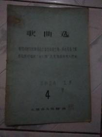 油印本歌曲选:热烈欢呼华国锋同志任中共中央主席、中央军委主席.热烈欢呼粉碎"四人帮"反党集团的伟大胜利