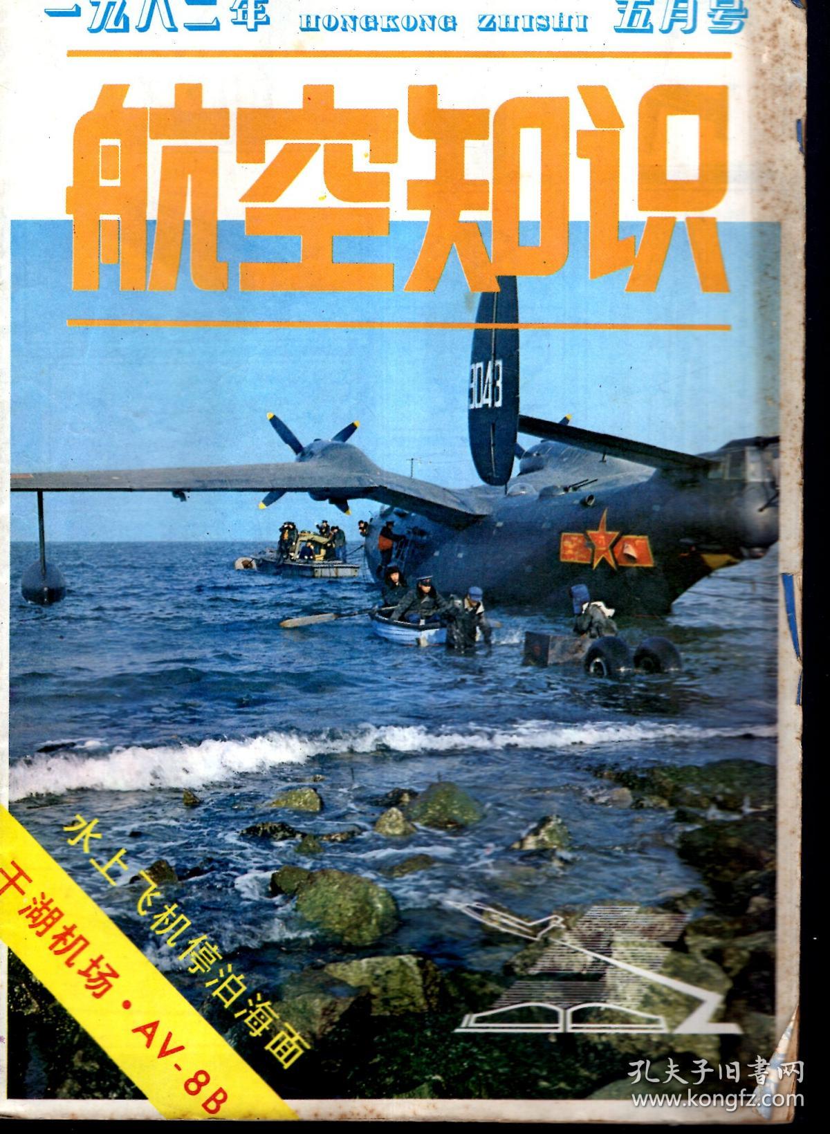航空知识.1982年第2、3、5、10、12期总第131、132、134、139、141期.5册合售