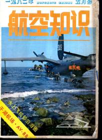 航空知识.1982年第2、3、5、10、12期总第131、132、134、139、141期.5册合售