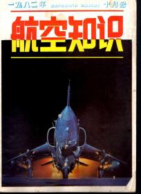 航空知识.1982年第2、3、5、10、12期总第131、132、134、139、141期.5册合售
