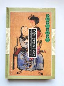 第一美女传  风流悟  听月楼    中国古代禁毁小说