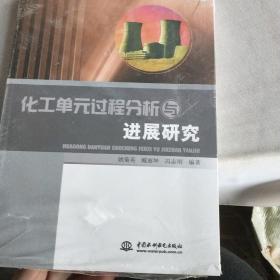 化工单元过程分析与进展研究