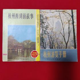 杭州西湖的故事、杭州游览手册