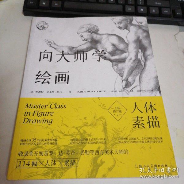 向大师学绘画：人体素描（全新修订版)---西方经典美术技法译丛