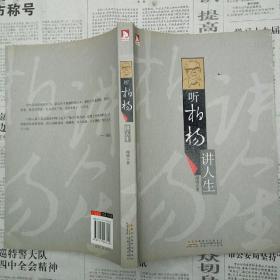 听柏杨讲人生（闻铭  著 安徽人民出版社 2012-6 一版一印）