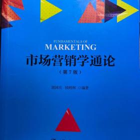 市场营销学通论（第7版）/21世纪市场营销系列教材