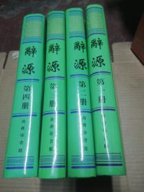 辞源（精装 全四册 商务印书馆1999年12月据1915年9月版本影印 第一版第一印 仅印5000册！）自然旧 见图