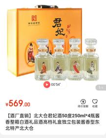 北大仓君妃酒，酱香型白酒，50度，250mlX4瓶，高档礼盒，整箱全新。